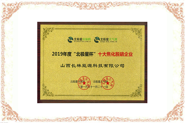2019 年度十大焦化脫硝企業(yè) 2019 年度十大焦化脫硝企業(yè)